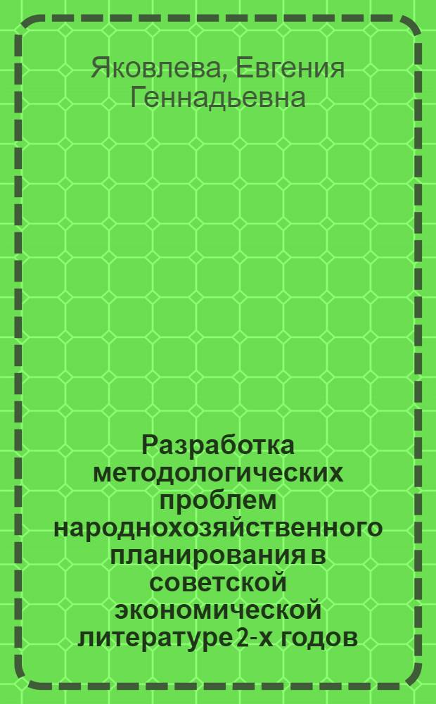 Разработка методологических проблем народнохозяйственного планирования в советской экономической литературе 20- х годов : Автореф. дис. на соиск. учен. степ. к.э.н