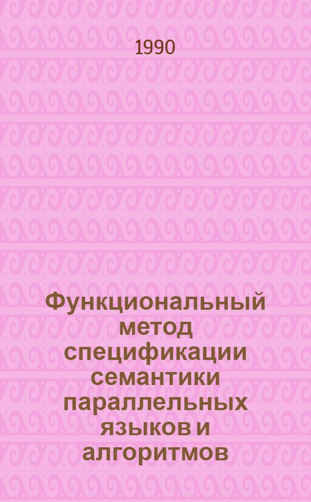 Функциональный метод спецификации семантики параллельных языков и алгоритмов : Автореф. дис. на соиск. учен. степ. к.ф.-м.н