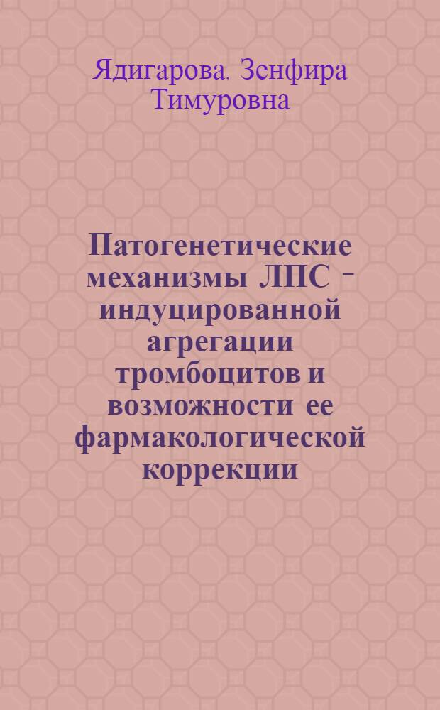 Патогенетические механизмы ЛПС - индуцированной агрегации тромбоцитов и возможности ее фармакологической коррекции : Автореф. дис. на соиск. учен. степ. к.м.н