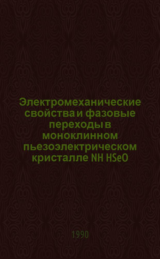 Электромеханические свойства и фазовые переходы в моноклинном пьезоэлектрическом кристалле NH HSeO : Автореф. дис. на соиск. учен. степ. к.ф.-м.н