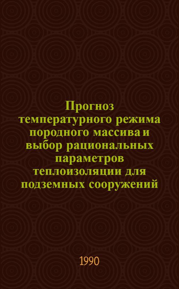 Прогноз температурного режима породного массива и выбор рациональных параметров теплоизоляции для подземных сооружений : Автореф. дис. на соиск. учен. степ. к.т.н