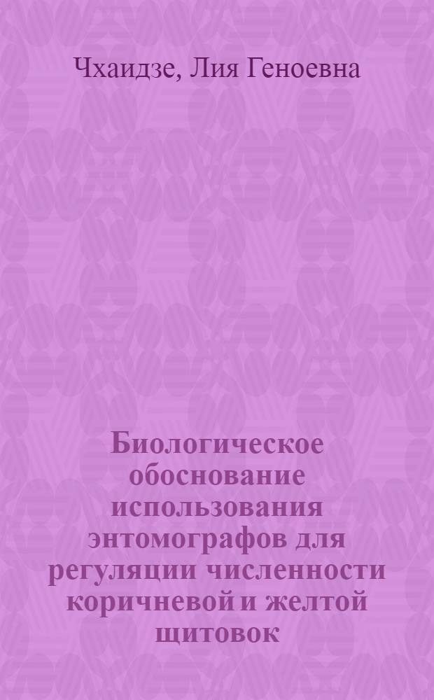 Биологическое обоснование использования энтомографов для регуляции численности коричневой и желтой щитовок - вредителей цитрусовых культур : Автореф. дис. на соиск. учен. степ. к.б.н