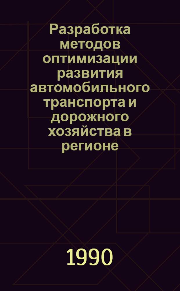 Разработка методов оптимизации развития автомобильного транспорта и дорожного хозяйства в регионе : Автореф. дис. на соиск. учен. степ. к.э.н