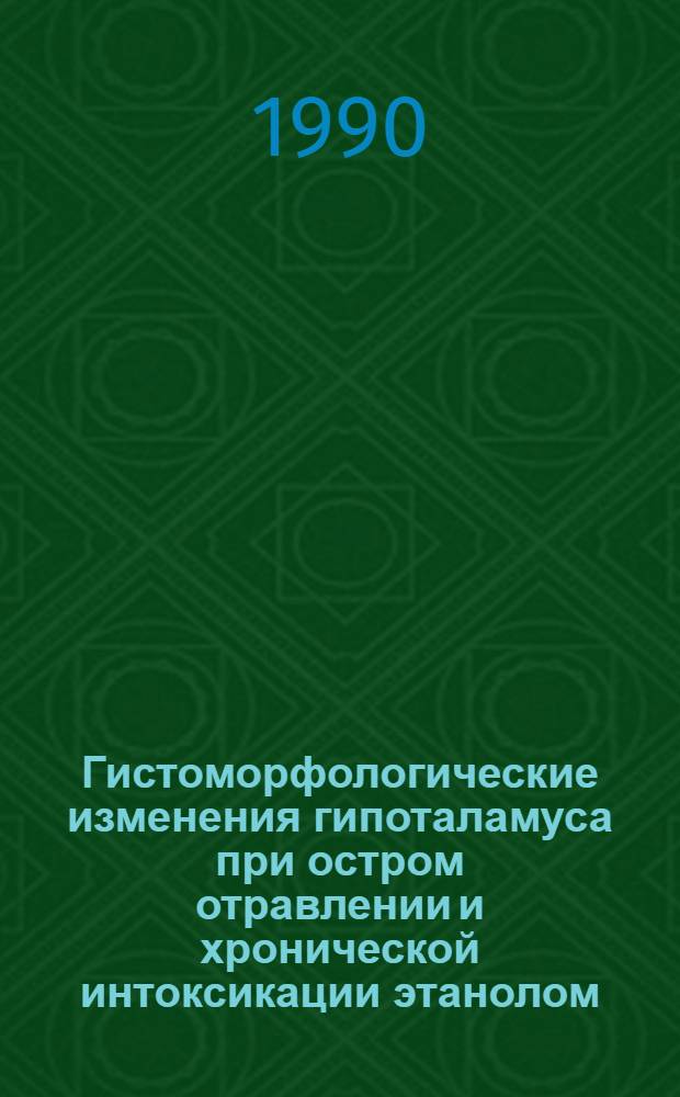 Гистоморфологические изменения гипоталамуса при остром отравлении и хронической интоксикации этанолом : Автореф. дис. на соиск. учен. степ. к.м.н