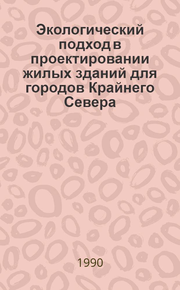 Экологический подход в проектировании жилых зданий для городов Крайнего Севера : Автореф. дис. на соиск. учен. степ. к.аpх