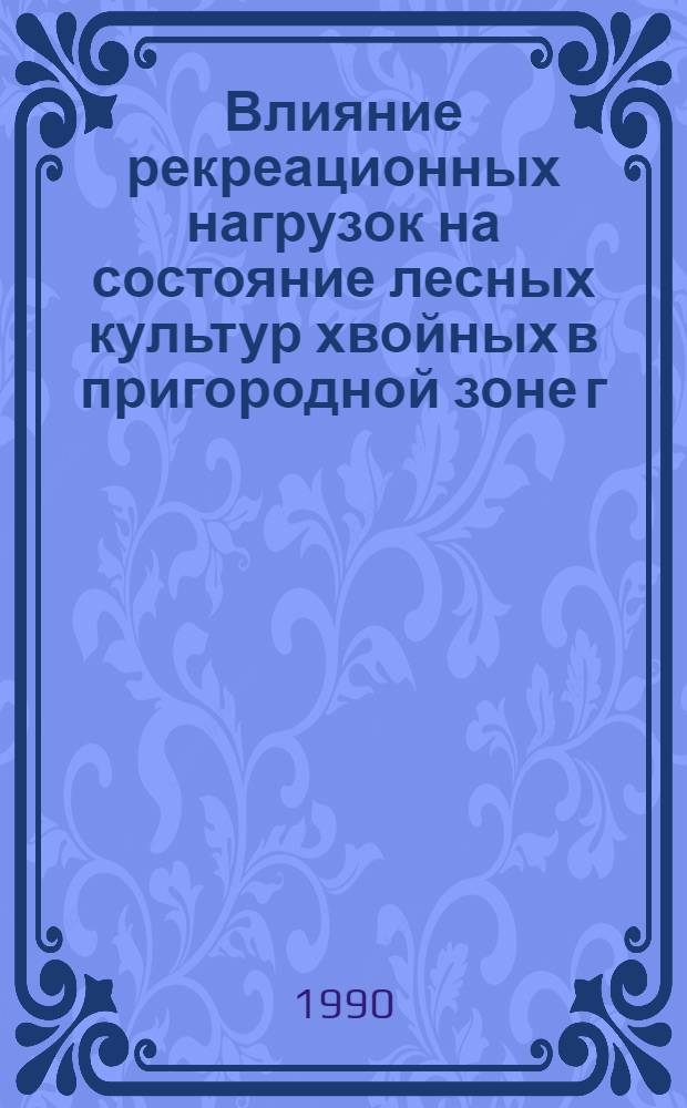 Влияние рекреационных нагрузок на состояние лесных культур хвойных в пригородной зоне г. Уфы : Автореф. дис. на соиск. учен. степ. к.с.-х.н