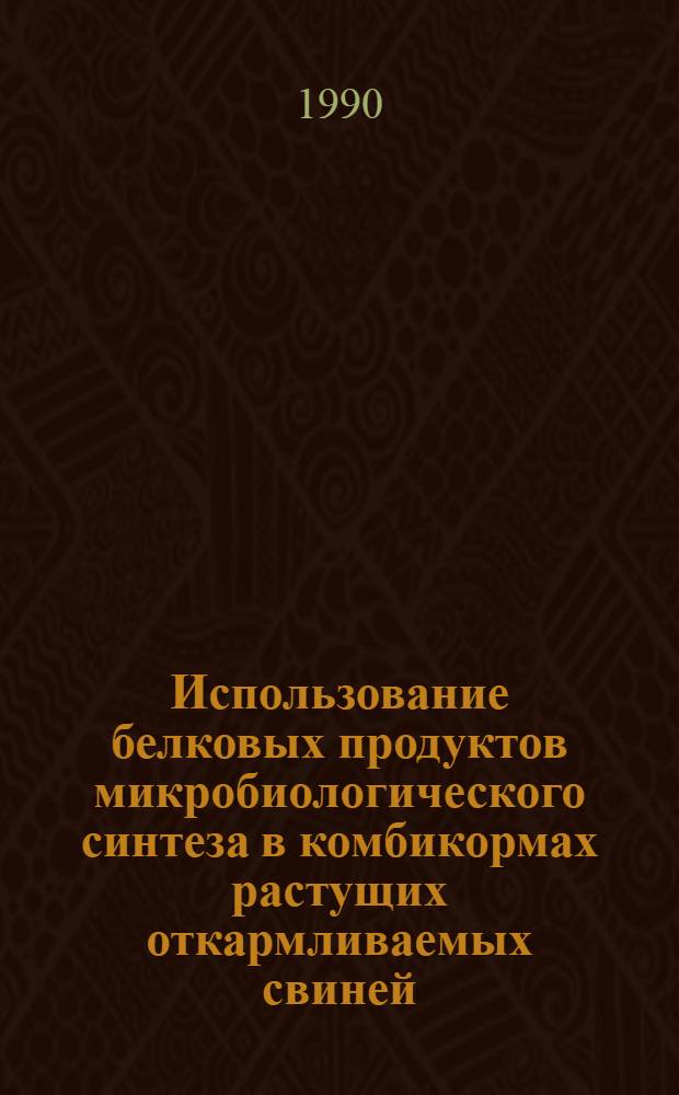 Использование белковых продуктов микробиологического синтеза в комбикормах растущих откармливаемых свиней : Автореф. дис. на соиск. учен. степ. к.б.н
