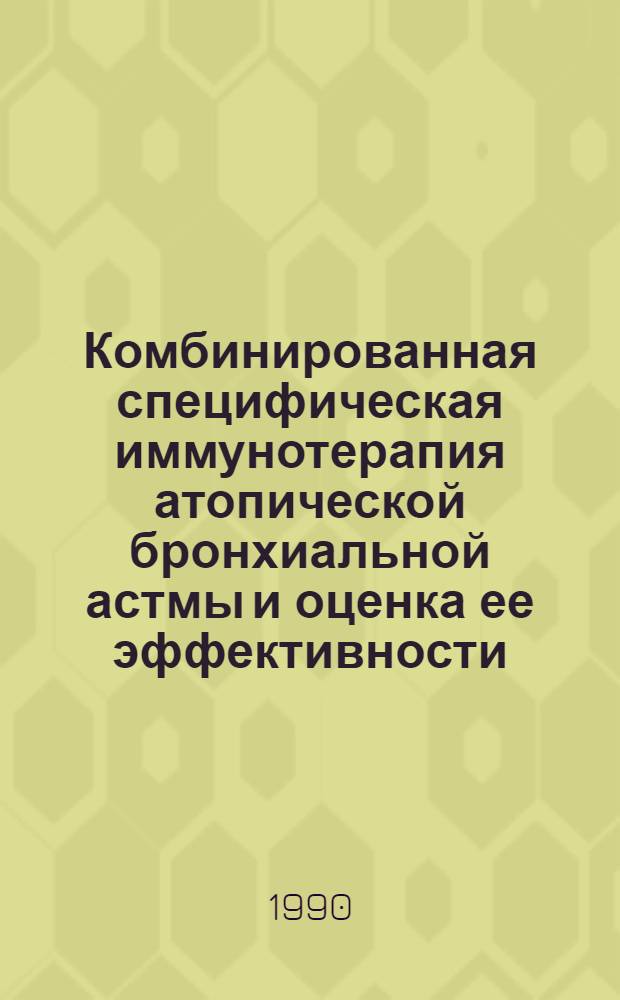 Комбинированная специфическая иммунотерапия атопической бронхиальной астмы и оценка ее эффективности : Автореф. дис. на соиск. учен. степ. к.м.н