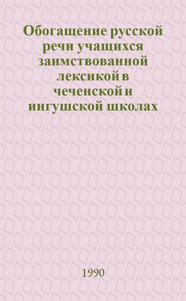 Обогащение русской речи учащихся заимствованной лексикой в чеченской и ингушской школах : Автореф. дис. на соиск. учен. степ. к.п.н