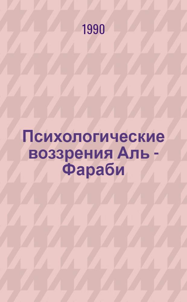 Психологические воззрения Аль - Фараби : Автореф. дис. на соиск. учен. степ. к.психол.н