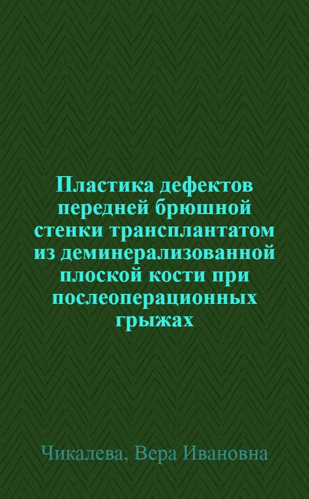 Пластика дефектов передней брюшной стенки трансплантатом из деминерализованной плоской кости при послеоперационных грыжах: (Эксперим. - клин.исслед.) : Автореф. дис. на соиск. учен. степ. к.м.н