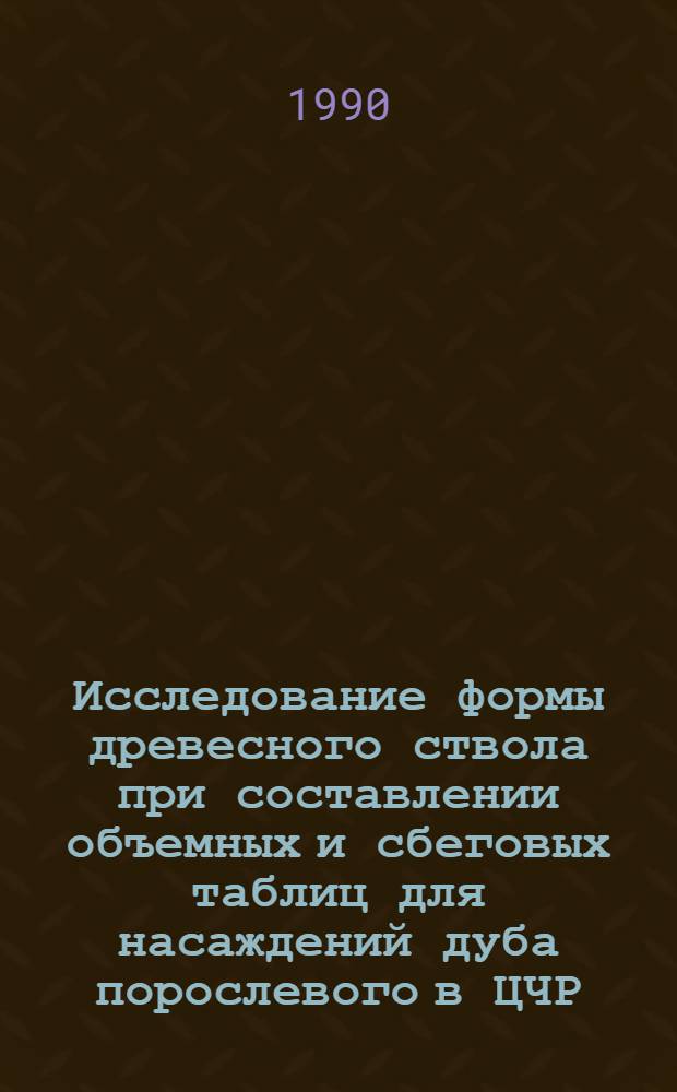 Исследование формы древесного ствола при составлении объемных и сбеговых таблиц для насаждений дуба порослевого в ЦЧР : Автореф. дис. на соиск. учен. степ. к.с.-х.н