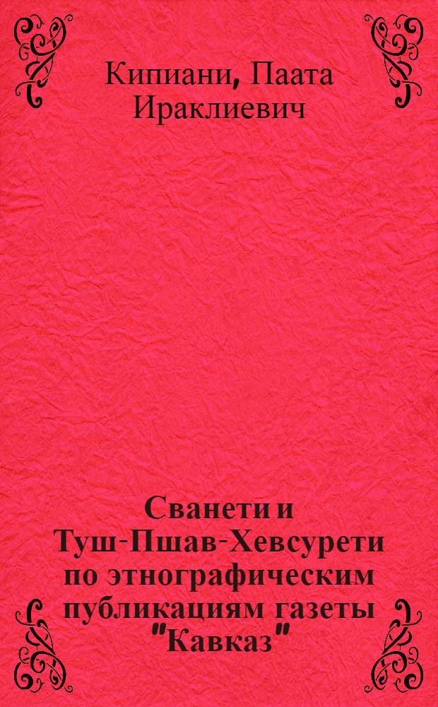 Сванети и Туш-Пшав-Хевсурети по этнографическим публикациям газеты "Кавказ" : Автореф. дис. на соиск. учен. степ. к.ист.н