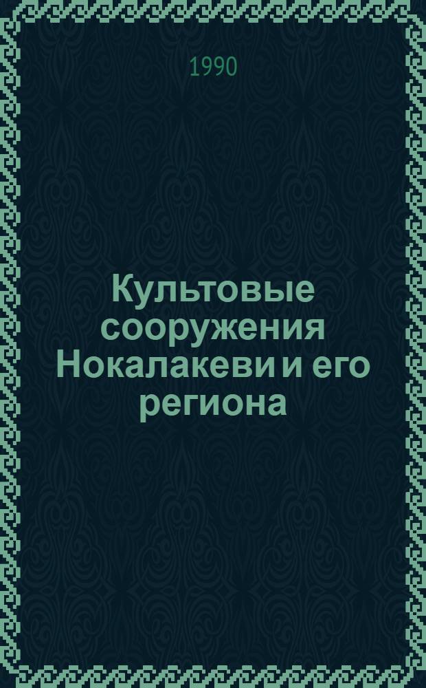 Культовые сооружения Нокалакеви и его региона : Автореф. дис. на соиск. учен. степ. к.иск