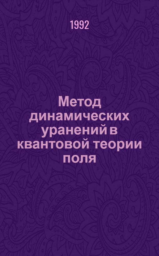 Метод динамических уранений в квантовой теории поля : Автореф. дис. на соиск. учен. степ. д.ф.-м.н