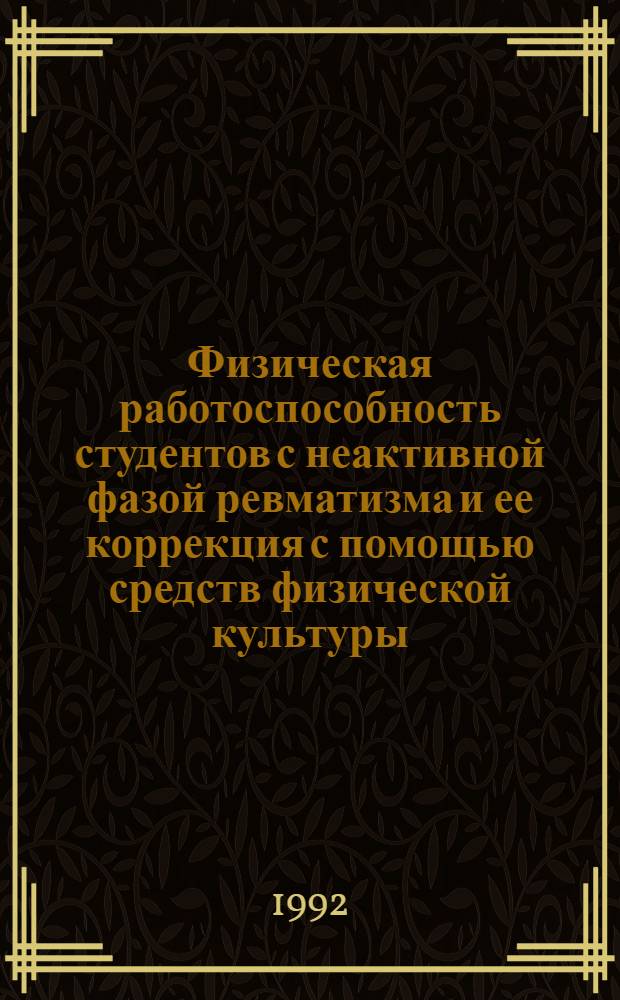 Физическая работоспособность студентов с неактивной фазой ревматизма и ее коррекция с помощью средств физической культуры : Автореф. дис. на соиск. учен. степ. к.м.н