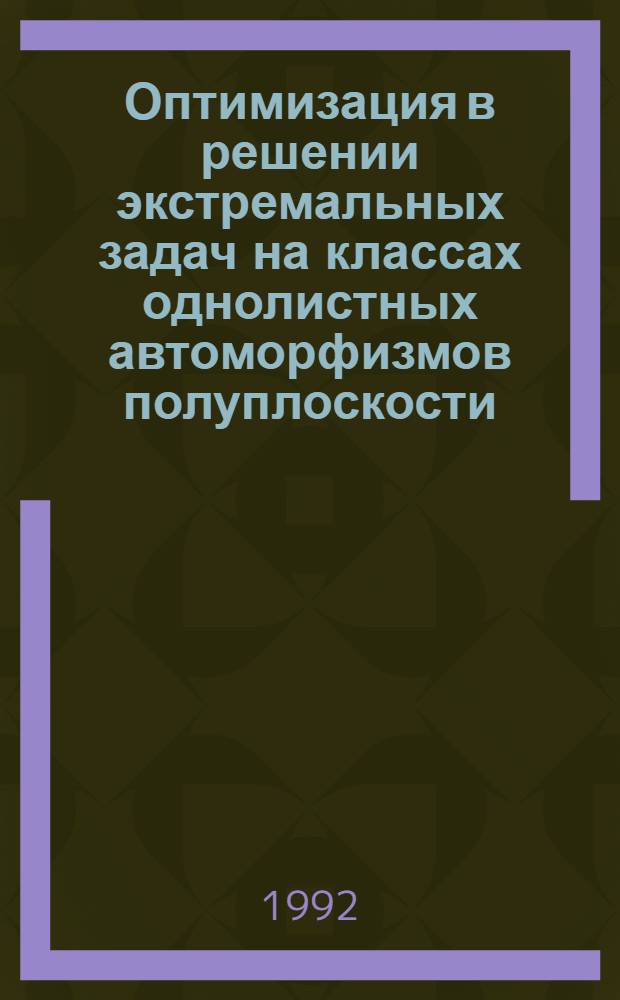 Оптимизация в решении экстремальных задач на классах однолистных автоморфизмов полуплоскости : Автореф. дис. на соиск. учен. степ. к.ф.-м.н