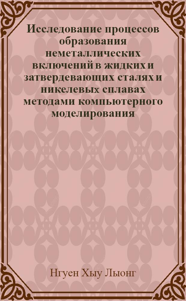 Исследование процессов образования неметаллических включений в жидких и затвердевающих сталях и никелевыx сплавах методами компьютерного моделирования : Автореф. дис. на соиск. учен. степ. к.т.н