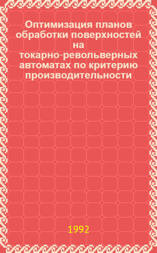 Оптимизация планов обработки поверхностей на токарно-револьверных автоматах по критерию производительности : Автореф. дис. на соиск. учен. степ. к.т.н