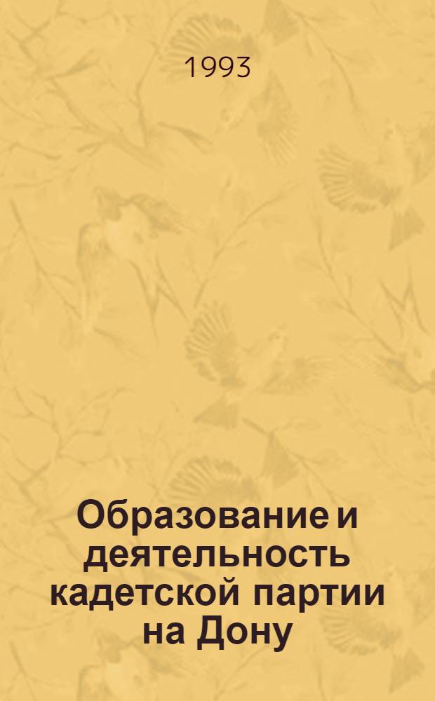 Образование и деятельность кадетской партии на Дону (1905-1907) : Автореф. дис. на соиск. учен. степ. к.ист.н