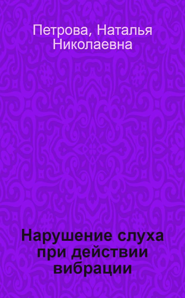 Нарушение слуха при действии вибрации (Клинико-эксперим. исслед.) : Автореф. дис. на соиск. учен. степ. к.м.н