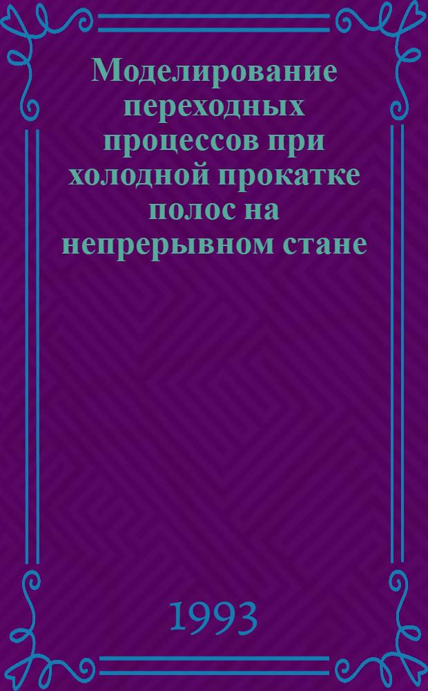 Моделирование переходных процессов при холодной прокатке полос на непрерывном стане : Автореф. дис. на соиск. учен. степ. к.т.н