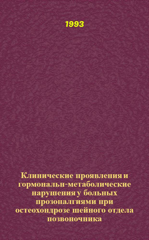Клинические проявления и гормонально- метаболические нарушения у больных прозопалгиями при остеохондрозе шейного отдела позвоночника : Автореф. дис. на соиск. учен. степ. к.м.н