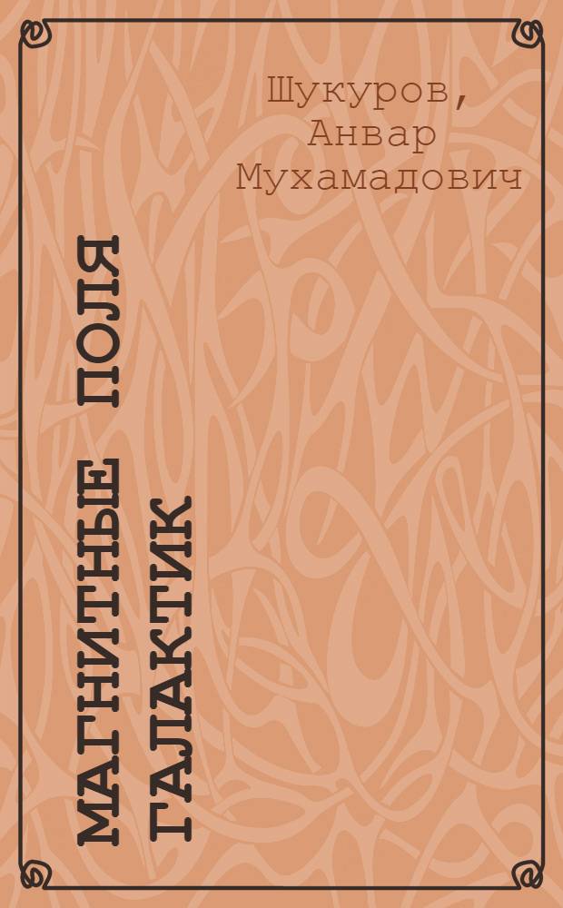 Магнитные поля галактик : Автореф. дис. на соиск. учен. степ. д.ф.-м.н