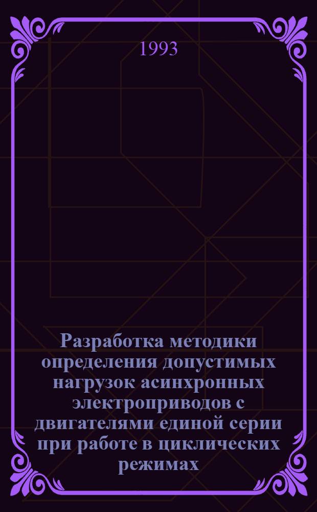 Разработка методики определения допустимых нагрузок асинхронных электроприводов с двигателями единой серии при работе в циклических режимах : Автореф. дис. на соиск. учен. степ. к.т.н