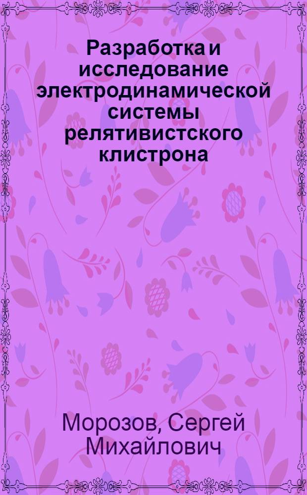 Разработка и исследование электродинамической системы релятивистского клистрона : Автореф. дис. на соиск. учен. степ. к.т.н