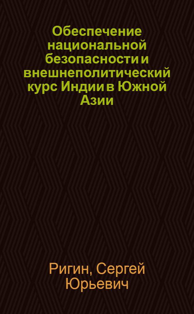 Обеспечение национальной безопасности и внешнеполитический курс Индии в Южной Азии : Автореф. дис. на соиск. учен. степ. к.ист.н