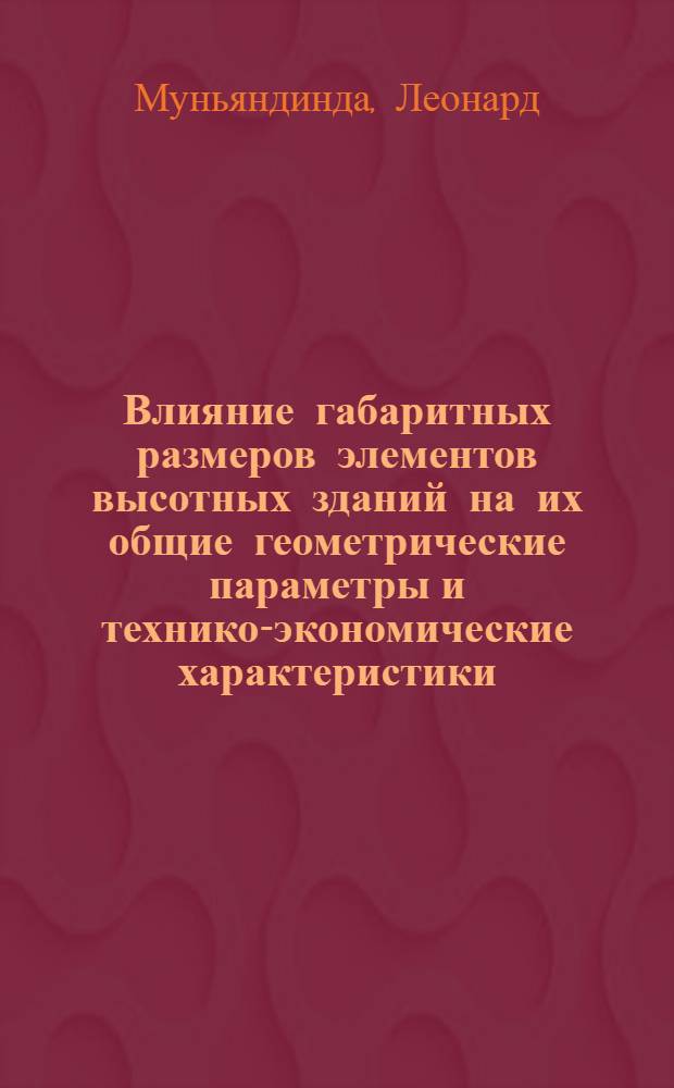 Влияние габаритных размеров элементов высотных зданий на их общие геометрические параметры и технико-экономические характеристики : Автореф. дис. на соиск. учен. степ. к.т.н