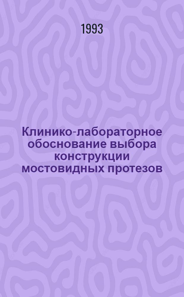Клинико-лабораторное обоснование выбора конструкции мостовидных протезов : Автореф. дис. на соиск. учен. степ. к.м.н