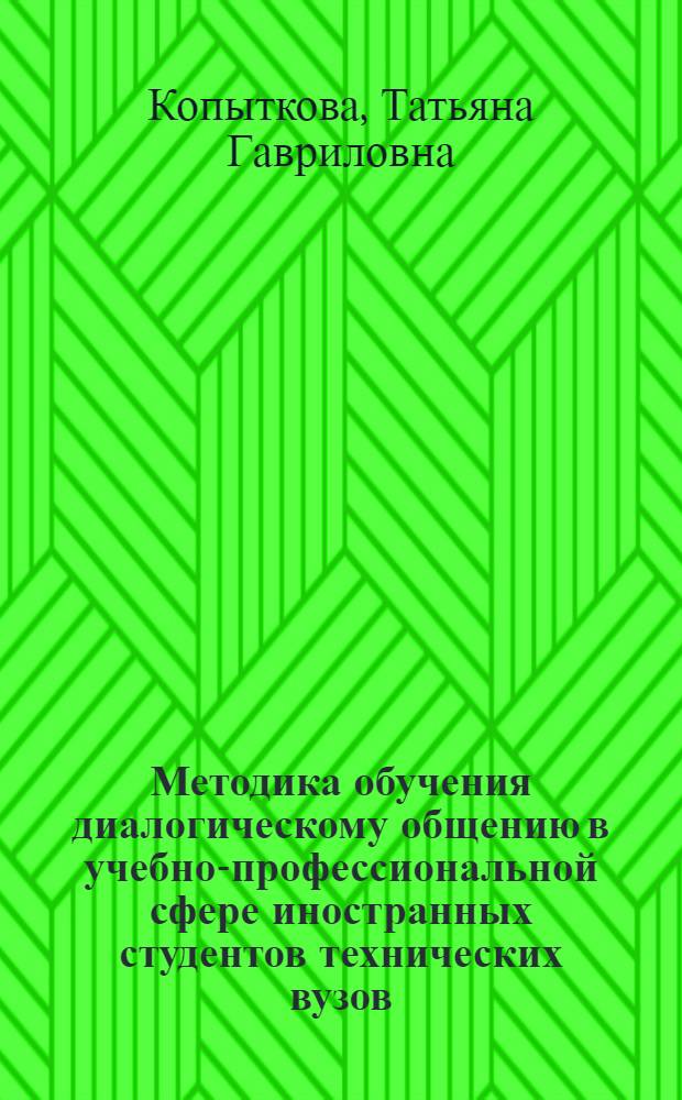 Методика обучения диалогическому общению в учебно-профессиональной сфере иностранных студентов технических вузов : Автореф. дис. на соиск. учен. степ. к.п.н