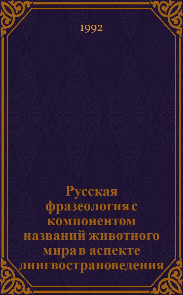 Русская фразеология с компонентом названий животного мира в аспекте лингвострановедения : Автореф. дис. на соиск. учен. степ. к.филол.н