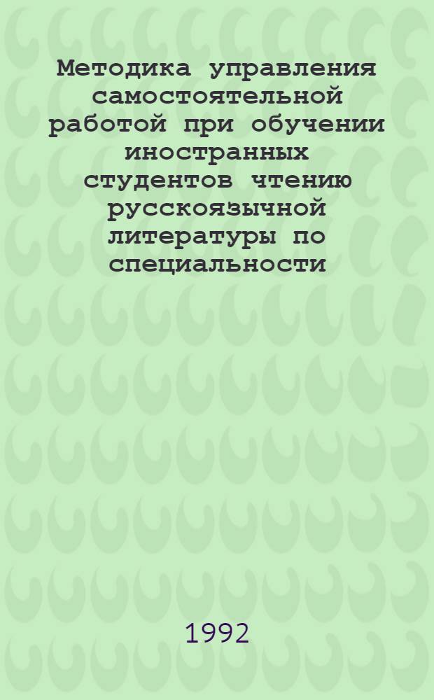 Методика управления самостоятельной работой при обучении иностранных студентов чтению русскоязычной литературы по специальности : Автореф. дис. на соиск. учен. степ. к.п.н