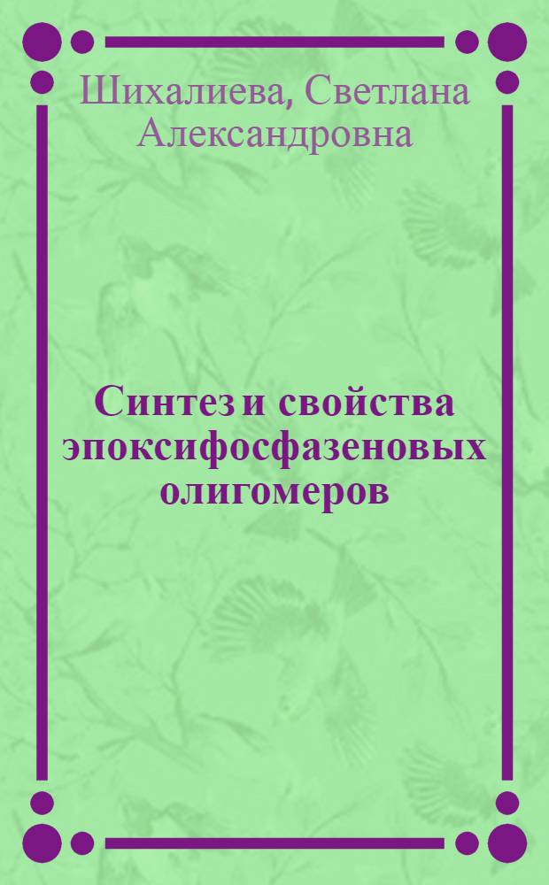 Синтез и свойства эпоксифосфазеновых олигомеров : Автореф. дис. на соиск. учен. степ. к.х.н