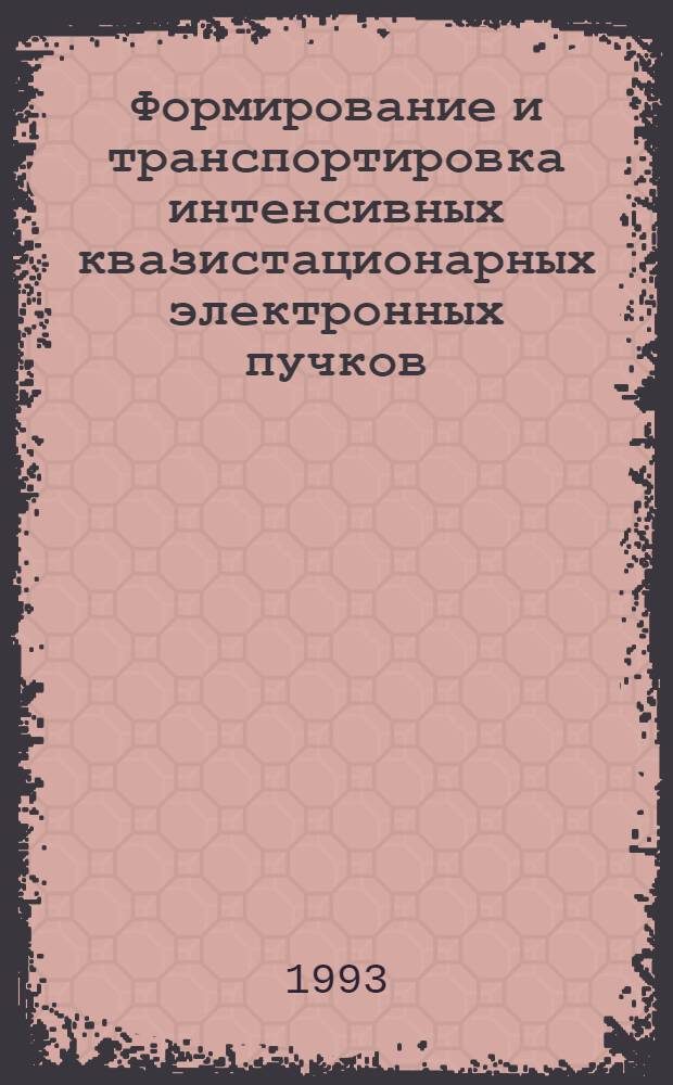 Формирование и транспортировка интенсивных квазистационарных электронных пучков : Автореф. дис. на соиск. учен. степ. д.ф.-м.н
