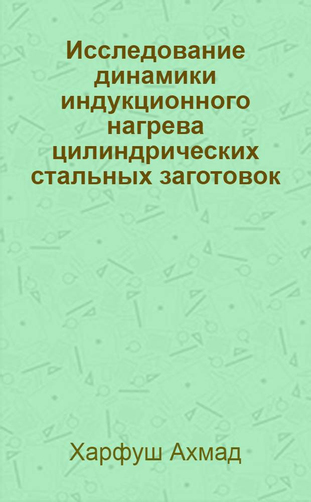 Исследование динамики индукционного нагрева цилиндрических стальных заготовок : Автореф. дис. на соиск. учен. степ. к.т.н