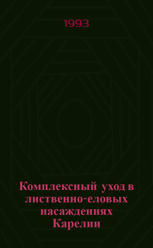 Комплексный уход в лиственно-еловых насаждениях Карелии : Автореф. дис. на соиск. учен. степ. к.с.-х.н