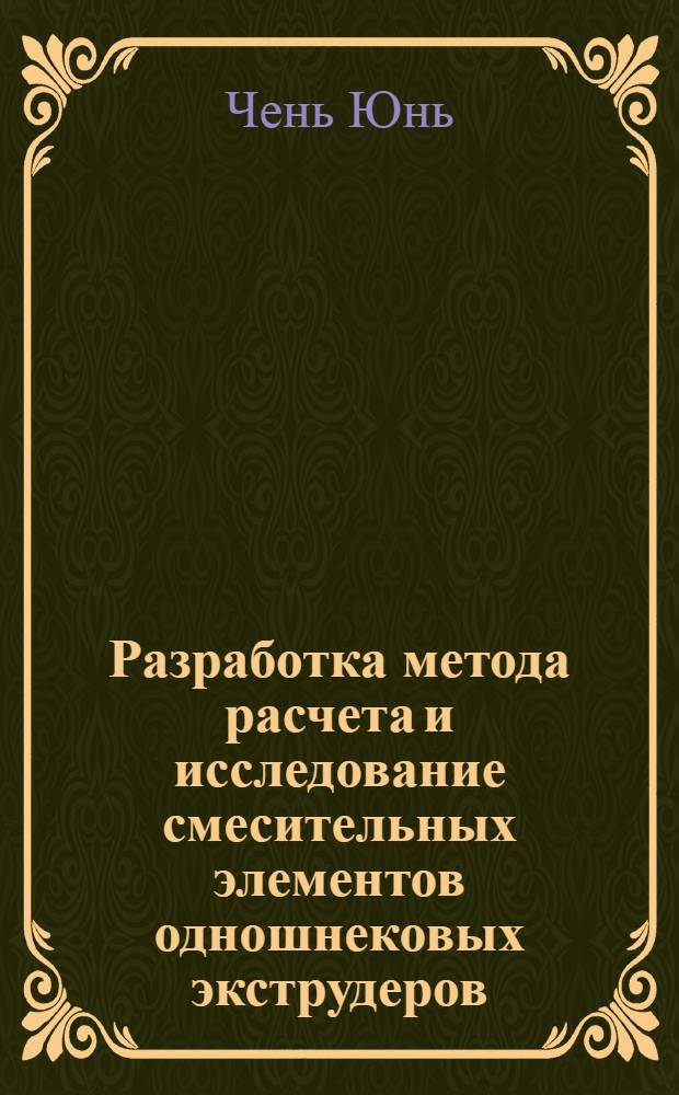 Разработка метода расчета и исследование смесительных элементов одношнековых экструдеров : Автореф. дис. на соиск. учен. степ. к.т.н