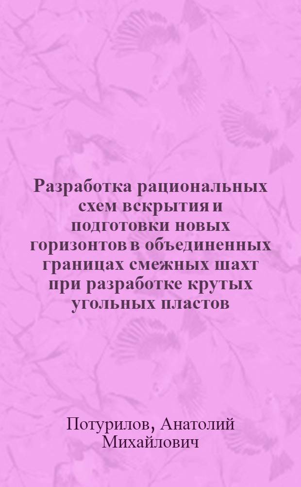 Разработка рациональных схем вскрытия и подготовки новых горизонтов в объединенных границах смежных шахт при разработке крутых угольных пластов : Автореф. дис. на соиск. учен. степ. к.т.н