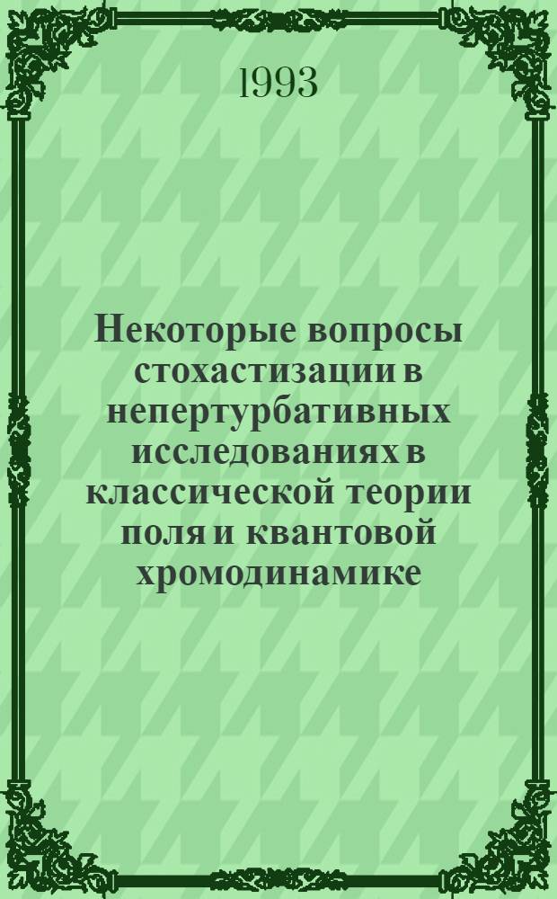 Некоторые вопросы стохастизации в непертурбативных исследованиях в классической теории поля и квантовой хромодинамике : Автореф. дис. на соиск. учен. степ. к.ф.-м.н