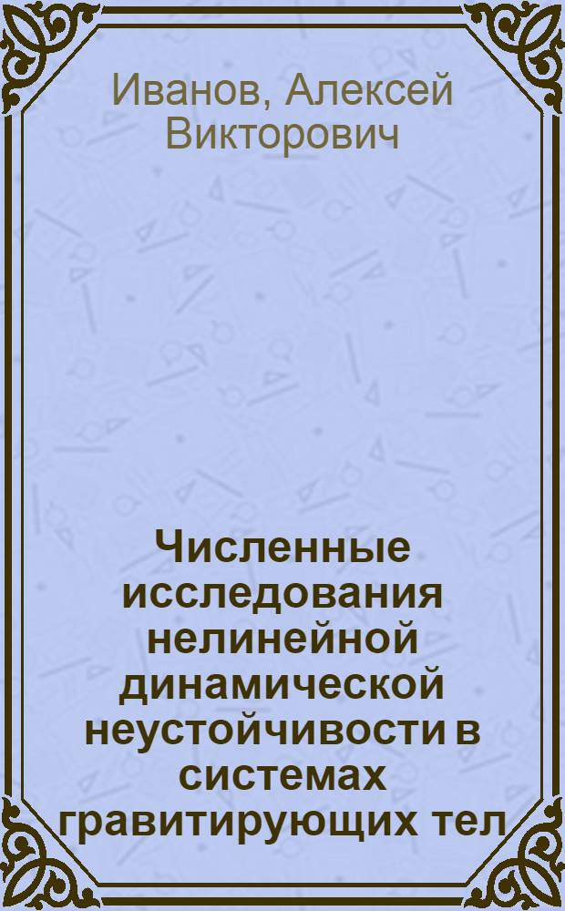 Численные исследования нелинейной динамической неустойчивости в системах гравитирующих тел : Автореф. дис. на соиск. учен. степ. к.ф.-м.н