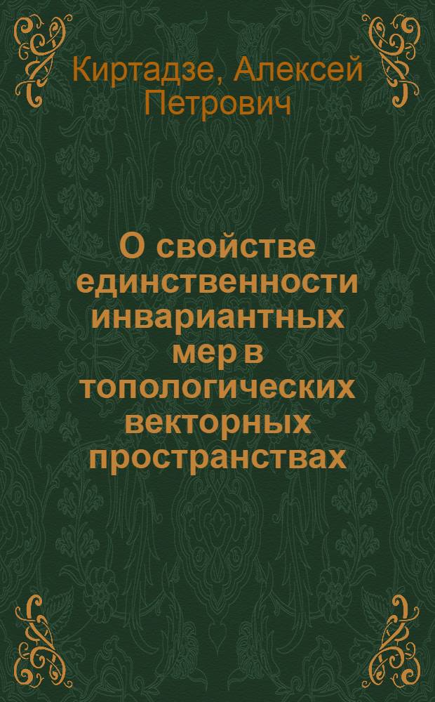 О свойстве единственности инвариантных мер в топологических векторных пространствах : Автореф. дис. на соиск. учен. степ. к.ф.-м.н
