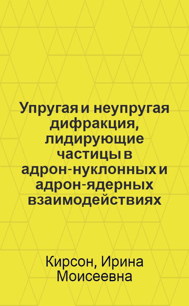 Упругая и неупругая дифракция, лидирующие частицы в адрон-нуклонных и адрон-ядерных взаимодействиях : Автореф. дис. на соиск. учен. степ. к.ф.-м.н