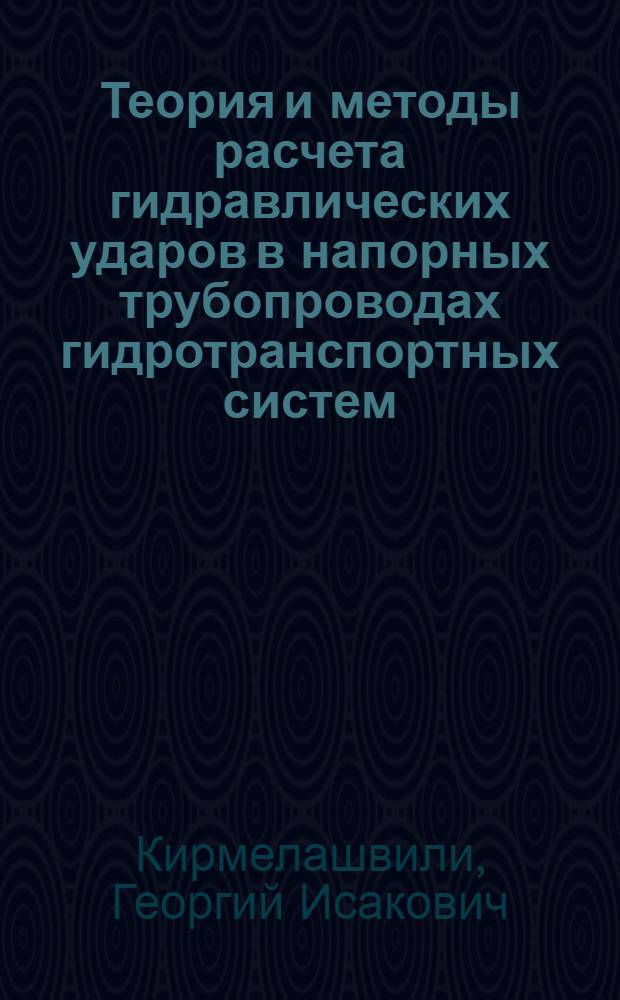 Теория и методы расчета гидравлических ударов в напорных трубопроводах гидротранспортных систем : Автореф. дис. на соиск. учен. степ. д.т.н