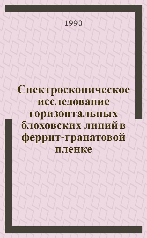 Спектроскопическое исследование горизонтальных блоховских линий в феррит-гранатовой пленке : Автореф. дис. на соиск. учен. степ. к.ф.-м.н