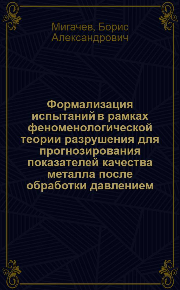 Формализация испытаний в рамках феноменологической теории разрушения для прогнозирования показателей качества металла после обработки давлением : Автореф. дис. на соиск. учен. степ. д.т.н
