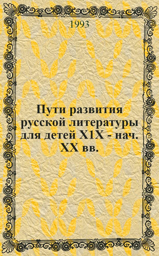Пути развития русской литературы для детей Х1Х - нач. ХХ вв.(Проблемы. Традиции) : Автореф. дис. на соиск. учен. степ. д.филол.н